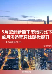 EV观察系列165:5月欧洲新能车市场同比下降,单月渗透率环比略微提升