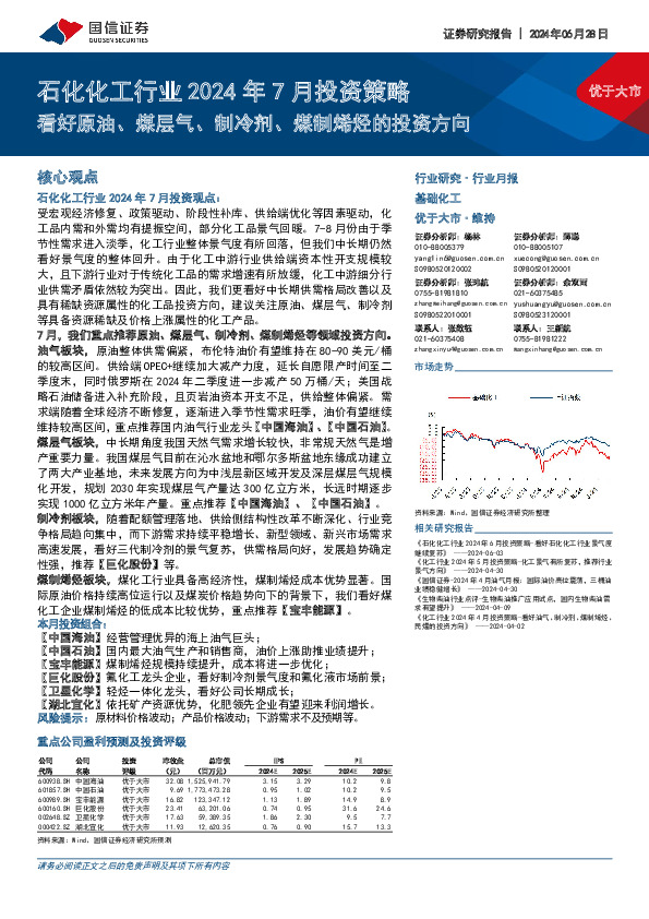 石化化工行业2024年7月投资策略：看好原油、煤层气、制冷剂、煤制烯烃的投资方向