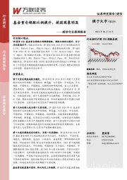 通信行业跟踪报告：基金重仓超配比例提升，抱团现象明显