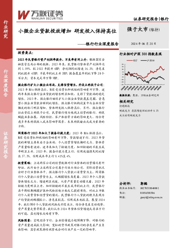 银行行业深度报告：小微企业贷款投放增加，研发投入保持高位
