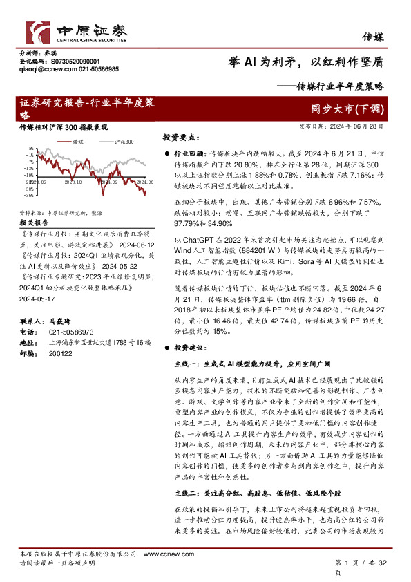传媒行业半年度策略：举AI为利矛，以红利作坚盾
