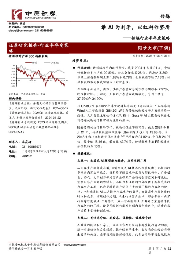 传媒行业半年度策略：举AI为利矛，以红利作坚盾