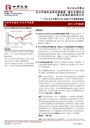 电力及公用事业行业2024年中期投资策略:电力市场化改革有望提速,建议长期关注真正创造价值的好公司
