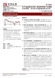 电气设备行业月报:电气设备需求向好,原材料价格下行提振企业利润,关注电气设备板块龙头企业