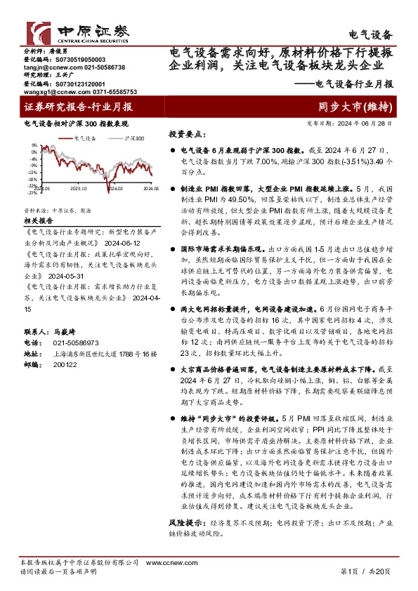 电气设备行业月报：电气设备需求向好，原材料价格下行提振企业利润，关注电气设备板块龙头企业