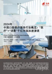 2024年中国口腔医疗服务行业概览：“医疗”+“消费”千亿市场加速渗透