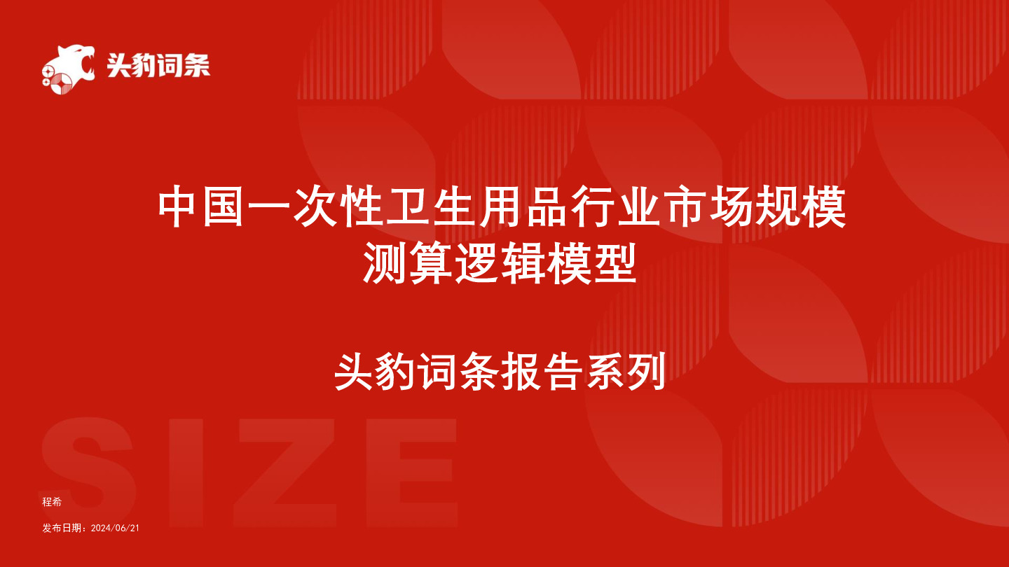 中国一次性卫生用品行业市场规模测算逻辑模型 头豹词条报告系列