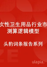 中国一次性卫生用品行业市场规模测算逻辑模型 头豹词条报告系列
