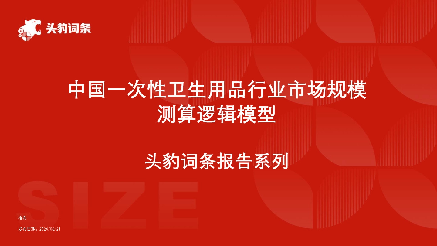 中国一次性卫生用品行业市场规模测算逻辑模型 头豹词条报告系列