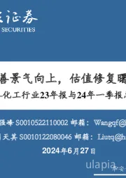 化工行业23年报与24年一季报总结：供需改善景气向上，估值修复曙光初现