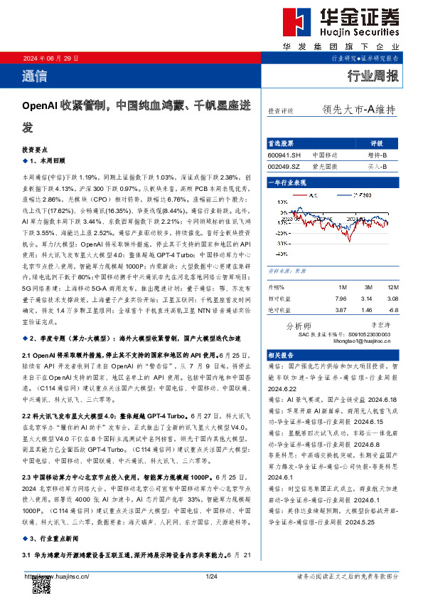 通信行业周报：OpenAI收紧管制，中国纯血鸿蒙、千帆星座迸发