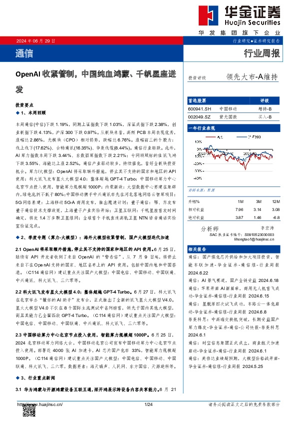 通信行业周报：OpenAI收紧管制，中国纯血鸿蒙、千帆星座迸发