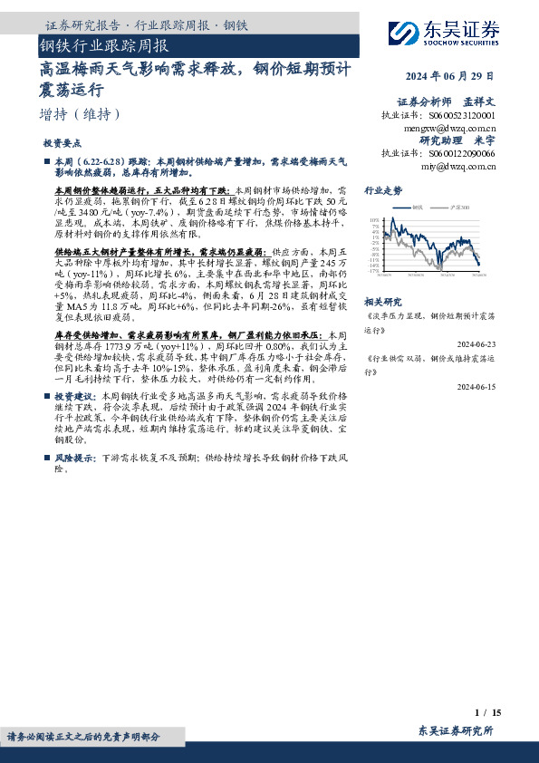 钢铁行业跟踪周报：高温梅雨天气影响需求释放，钢价短期预计震荡运行