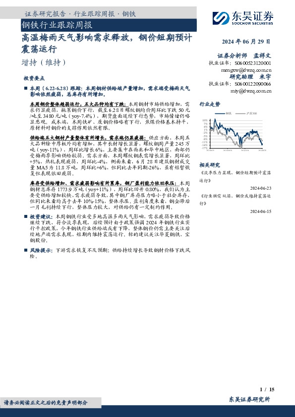 钢铁行业跟踪周报：高温梅雨天气影响需求释放，钢价短期预计震荡运行