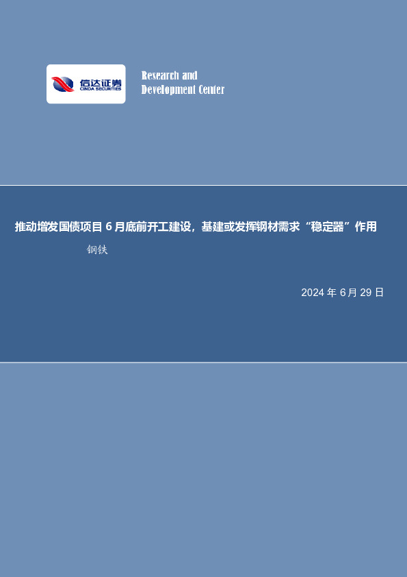 推动增发国债项目6月底前开工建设，基建或发挥钢材需求“稳定器”作用钢铁
