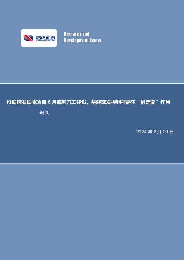 推动增发国债项目6月底前开工建设，基建或发挥钢材需求“稳定器”作用钢铁