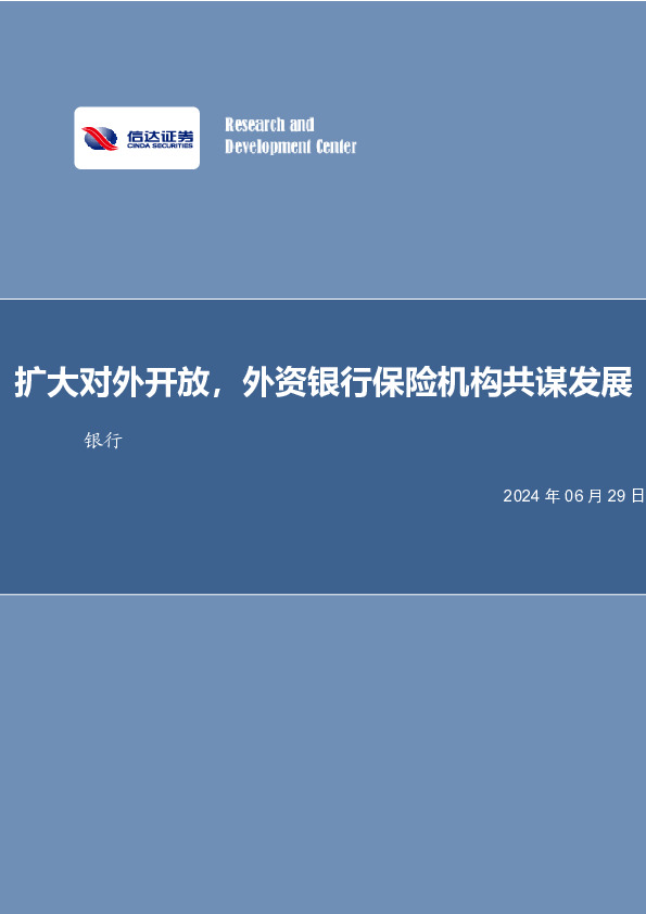 扩大对外开放，外资银行保险机构共谋发展银行