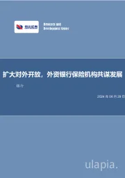 扩大对外开放，外资银行保险机构共谋发展银行