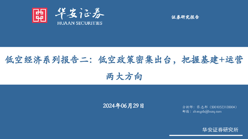 低空经济系列报告二：低空政策密集出台，把握基建+运营两大方向