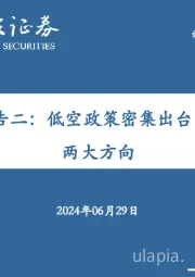 低空经济系列报告二：低空政策密集出台，把握基建+运营两大方向