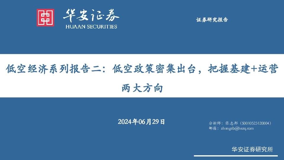 低空经济系列报告二：低空政策密集出台，把握基建+运营两大方向