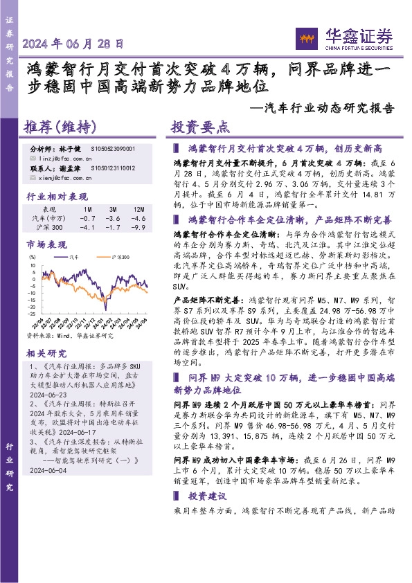 汽车行业动态研究报告：鸿蒙智行月交付首次突破4万辆，问界品牌进一步稳固中国高端新势力品牌地位