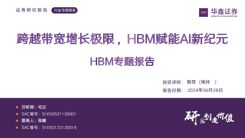 HBM专题报告：跨越带宽增长极限，HBM赋能AI新纪元