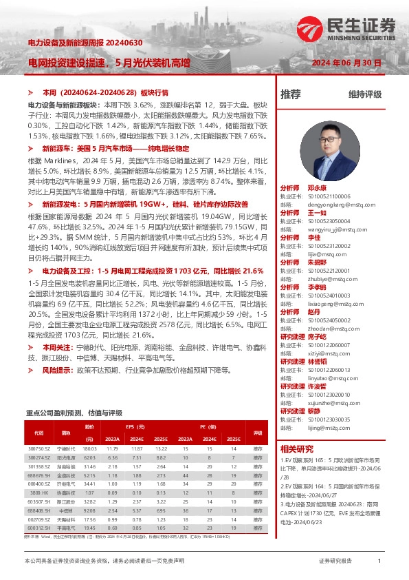 电力设备及新能源周报：电网投资建设提速，5月光伏装机高增