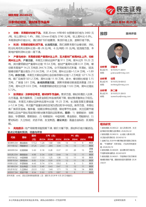 钢铁周报：淡季特征明显，钢材季节性垒库