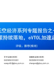 低空经济系列专题报告之一：政策持续落地，eVTOL加速启程