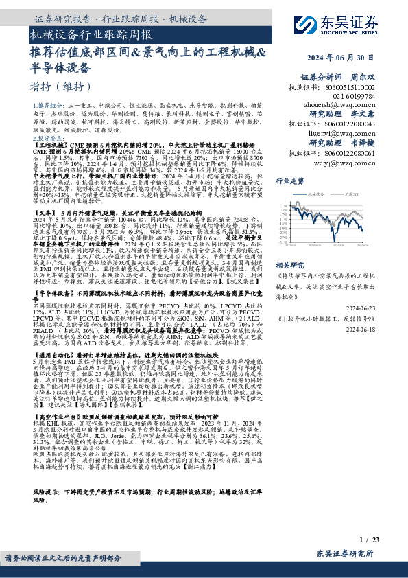 机械设备行业跟踪周报：推荐估值底部区间&景气向上的工程机械&半导体设备