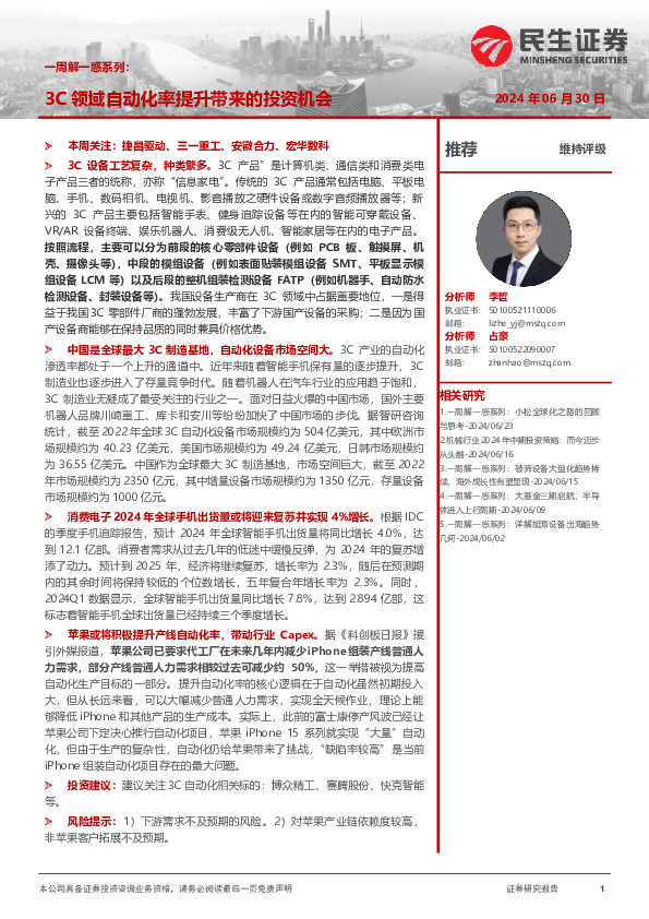 机械一周解一惑系列：3C领域自动化率提升带来的投资机会