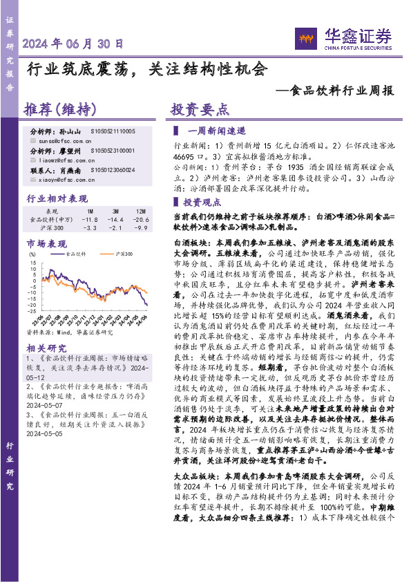 食品饮料行业周报：行业筑底震荡，关注结构性机会