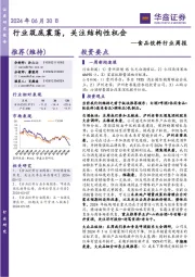 食品饮料行业周报：行业筑底震荡，关注结构性机会