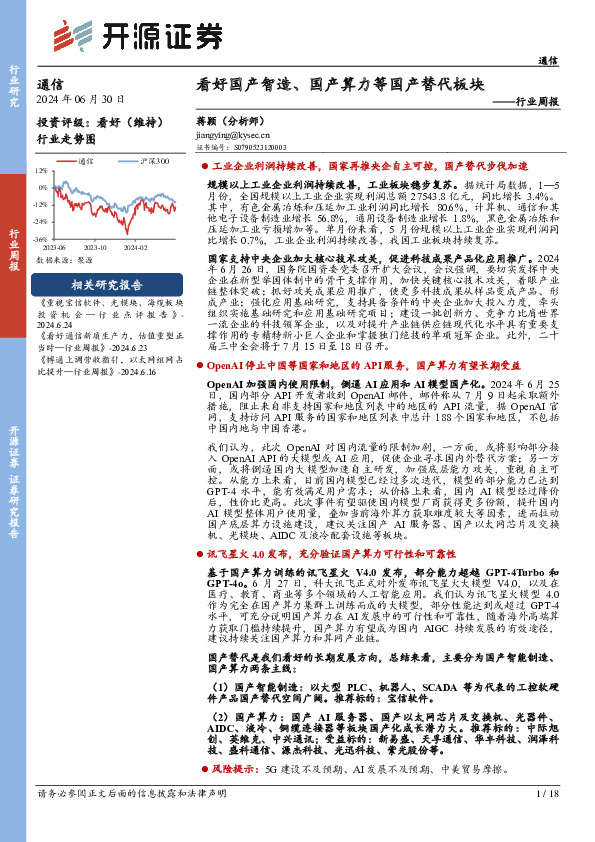 通信行业周报：看好国产智造、国产算力等国产替代板块