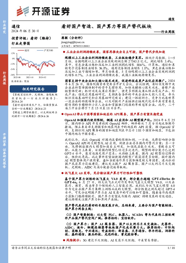 通信行业周报：看好国产智造、国产算力等国产替代板块