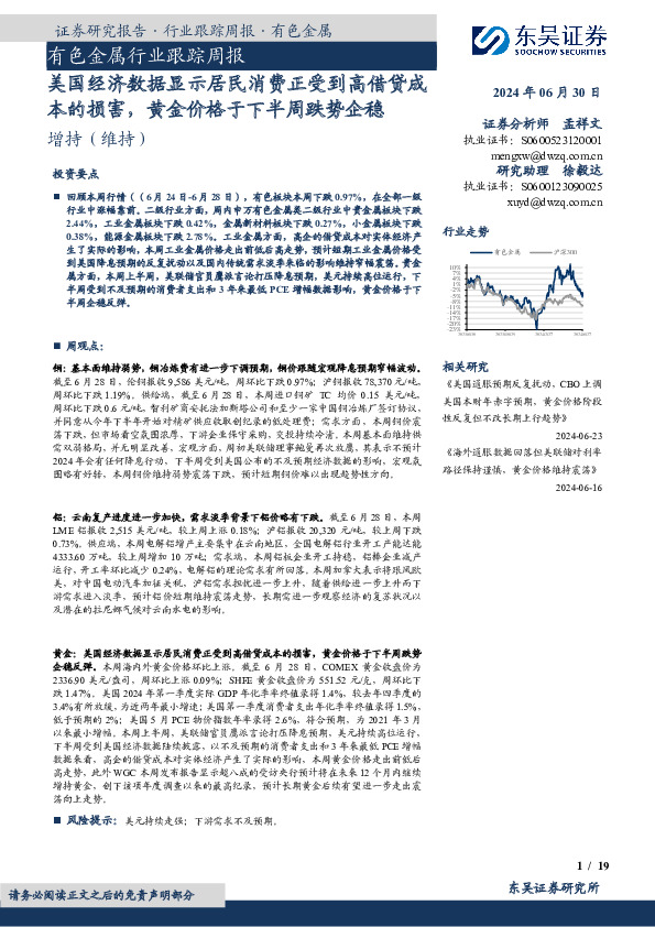 有色金属行业跟踪周报：美国经济数据显示居民消费正受到高借贷成本的损害，黄金价格于下半周跌势企稳