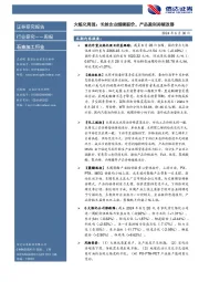 行业研究——周报：大炼化周报：长丝企业继续挺价，产品盈利持续改善