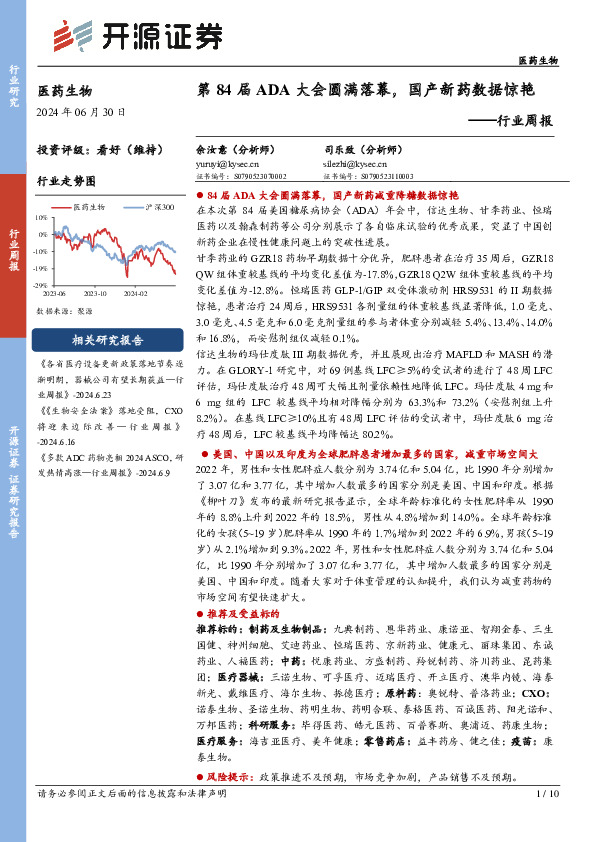 医药生物行业周报：第84届ADA大会圆满落幕，国产新药数据惊艳