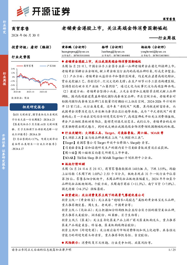 商贸零售行业周报：老铺黄金港股上市，关注高端金饰消费国潮崛起