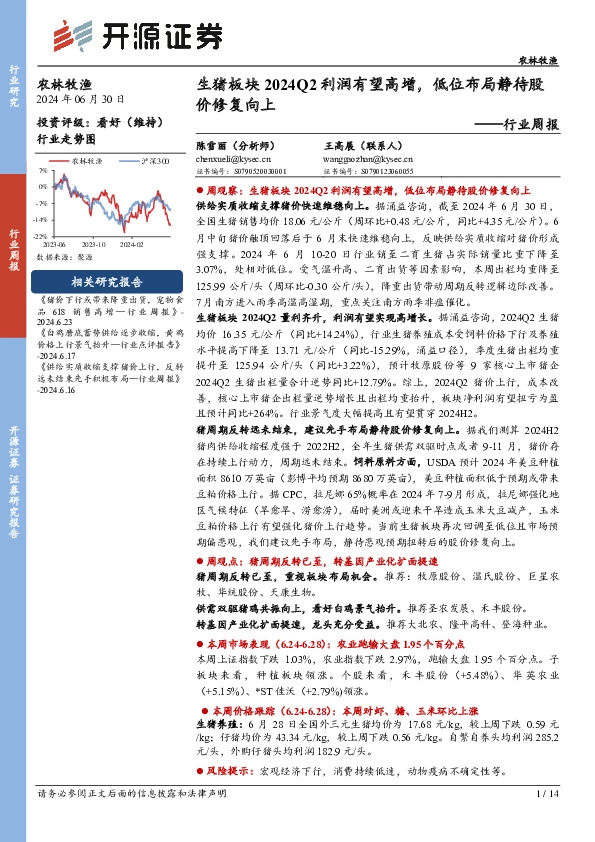 农林牧渔行业周报：生猪板块2024Q2利润有望高增，低位布局静待股价修复向上