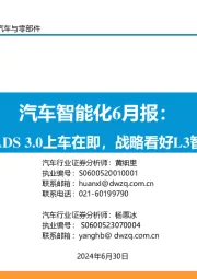 汽车智能化6月报:华为ADS 3.0上车在即,战略看好L3智能化