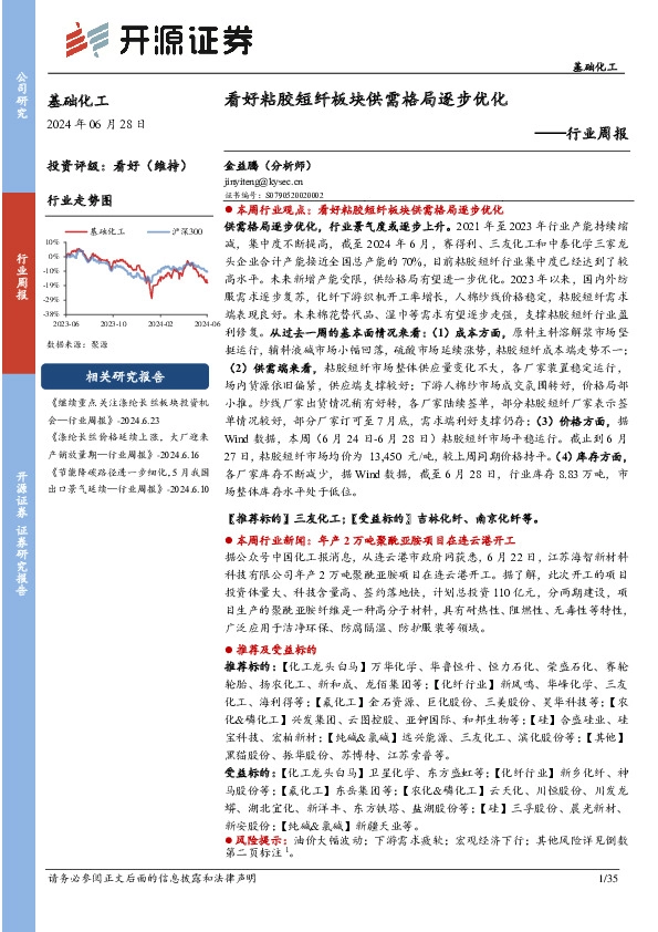 基础化工行业周报：看好粘胶短纤板块供需格局逐步优化
