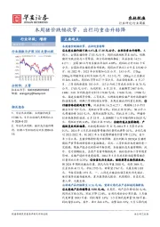 农林牧渔行业周报：本周猪价跌幅收窄，出栏均重由升转降