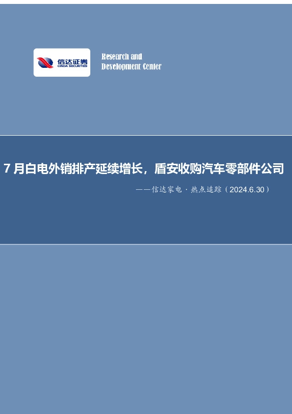 信达家电·热点追踪：7月白电外销排产延续增长，盾安收购汽车零部件公司