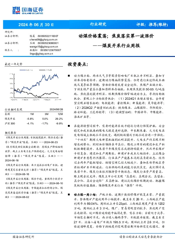 煤炭开采行业周报：动煤价格震荡；焦炭落实第一波涨价