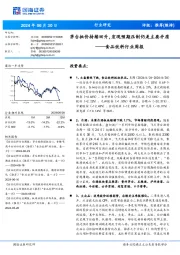 食品饮料行业周报：茅台批价持续回升，宏观预期压制仍是主要矛盾