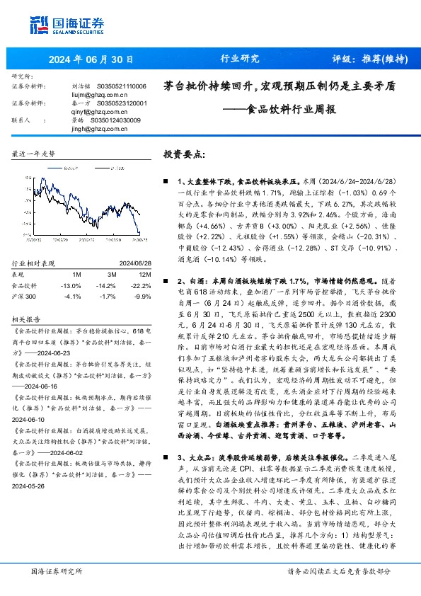 食品饮料行业周报：茅台批价持续回升，宏观预期压制仍是主要矛盾