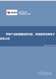 苹果产业链潜藏投资机遇，持续推荐消费电子优质公司