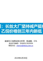 化工周报：长丝大厂坚持减产挺价模式，乙烷价格创三年内新低
